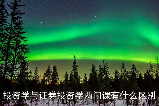 什么叫投資學，投資學是一門獨立的學科還是從屬于金融或經濟學