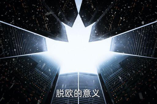 英國脫離歐盟有什么好處，脫歐的意義