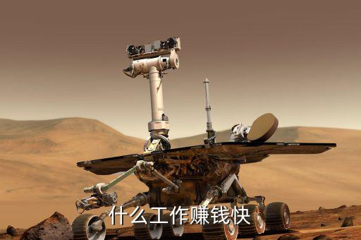 想賺快錢做什么工作，什么工作賺錢快