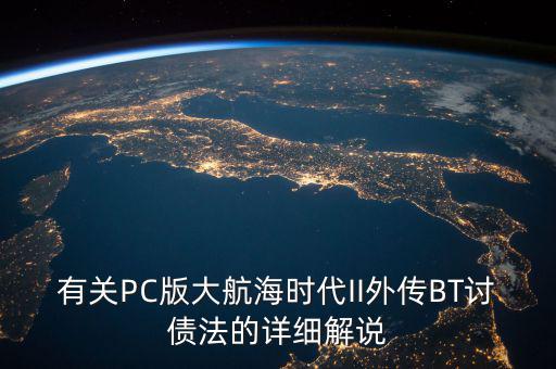 什么是bt債務(wù)，有關(guān)PC版大航海時代II外傳BT討債法的詳細解說
