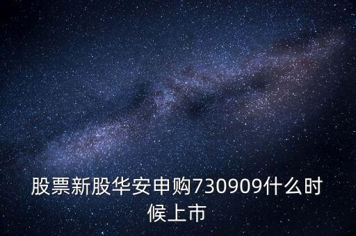 華安什么時候上市，華安證券什么時間上市