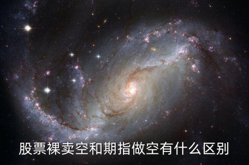 什么叫裸空股指期貨，做空股指期貨什么意思