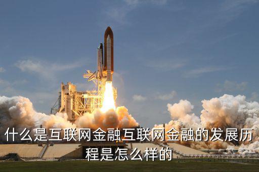 什么是互聯網金融的重中之重，什么是互聯網金融互聯網金融的發(fā)展歷程是怎么樣的