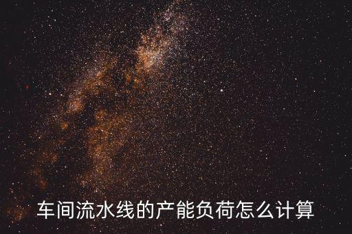 產(chǎn)能負荷是什么意思，什么叫生產(chǎn)負荷