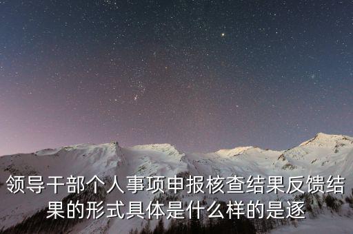 什么是個(gè)人事項(xiàng)核查，如何運(yùn)用好個(gè)人有關(guān)事項(xiàng)抽查核實(shí)這一有力武器