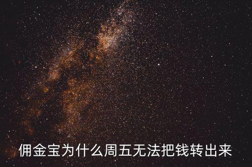 傭金寶為什么不能轉(zhuǎn)入，傭金寶里剛賣(mài)股票的錢(qián)為什么轉(zhuǎn)不到銀行卡上