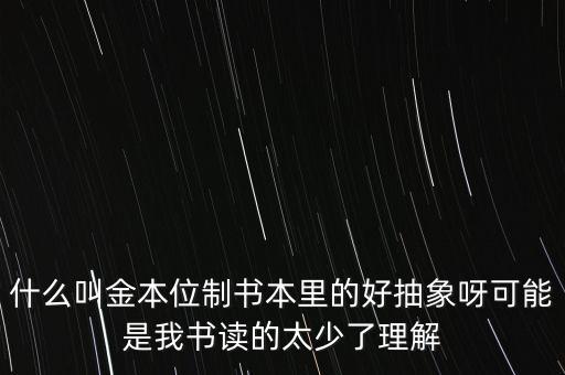 金本位是什么意思，什么是金本位制