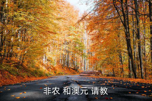 非農(nóng)做什么貨幣，什么是非農(nóng)