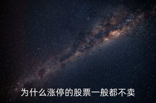 股票漲停后為什么沒人賣，股票漲停或跌停為什么只有買入價沒有賣出價
