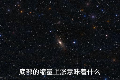 低位縮量橫盤意味著什么，底部的縮量上漲意味著什么