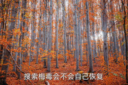 免疫治療為什么叫停，搜索梅毒會(huì)不會(huì)自己恢復(fù)