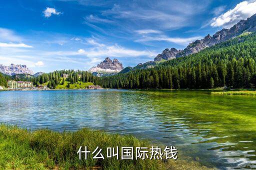 什么是國際熱錢，國際熱錢是什么錢