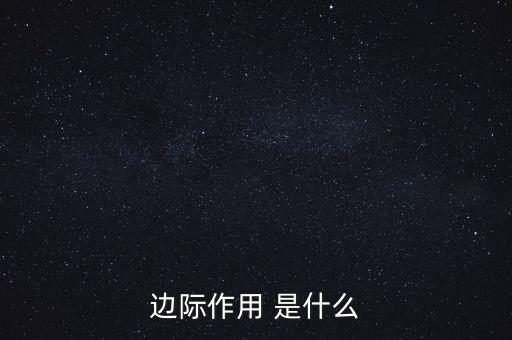 什么是邊際需求，邊際作用 是什么