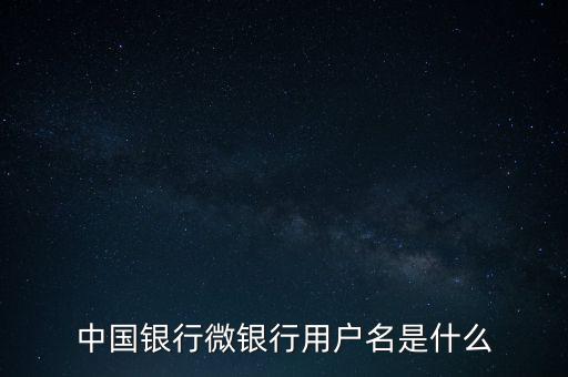 什么是中國銀行微銀行，中國銀行微信 是中國銀行還是中國銀行微銀行