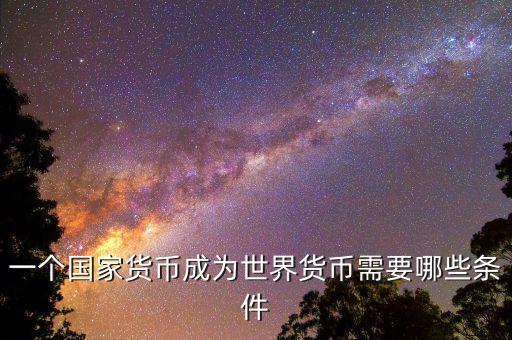 什么樣的貨幣可以成為世界貨幣，現(xiàn)在有哪些貨幣可以充當(dāng)世界貨幣