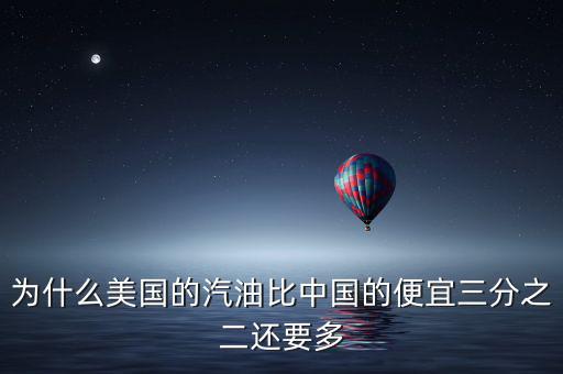 美國油價(jià)為什么便宜，為什么美國的汽油比中國的便宜三分之二還要多