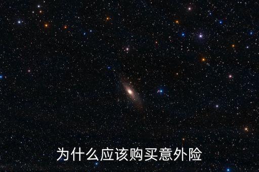 為什么買意外險(xiǎn)，為什么要買意外險(xiǎn)