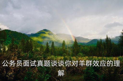 羊群效應是什么意思，什么是羊群效應