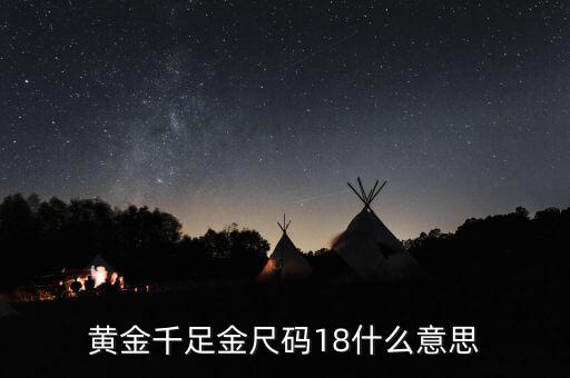 ah千足金18是什么意思，我的千足金戒指里面有個18是什么意思