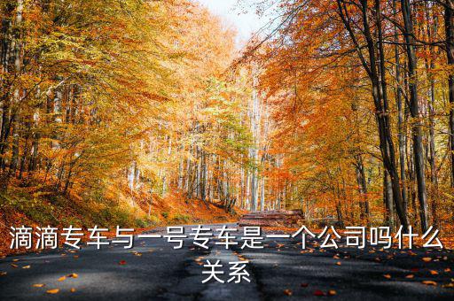 一號滴滴什么時候合并，滴滴和優(yōu)步合并了嗎 優(yōu)步和滴滴合并是真的嗎