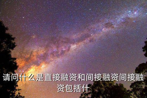 社會間接資本是什么，請問什么是直接融資和間接融資間接融資包括什