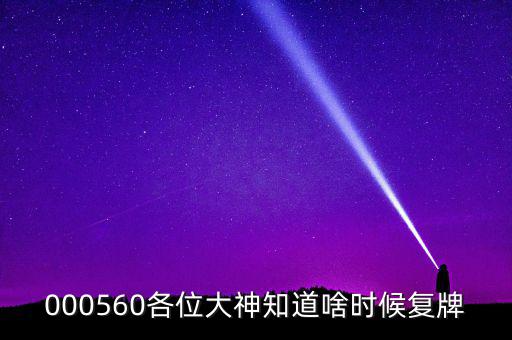 華東數(shù)控什么時(shí)候復(fù)牌，000560各位大神知道啥時(shí)候復(fù)牌
