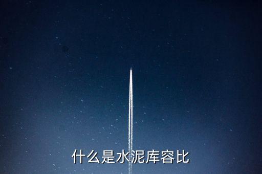什么是水泥庫容比，兩個倉庫共存放水泥1890噸甲倉用去4分之3乙倉用去20噸這時
