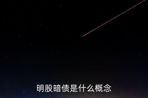 名股實債是什么意思，明股暗債是什么概念