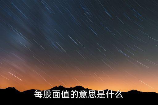 新股發(fā)行面值是什么意思，股票票面值是指發(fā)行價(jià)格嗎