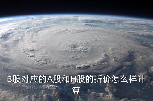 什么是b股對a股的折價，B股下折是什么意思比如