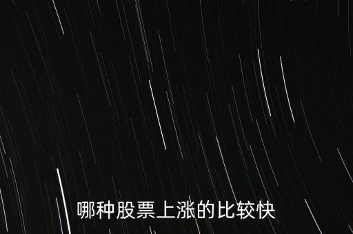 什么股票漲的快，哪種股票上漲的比較快