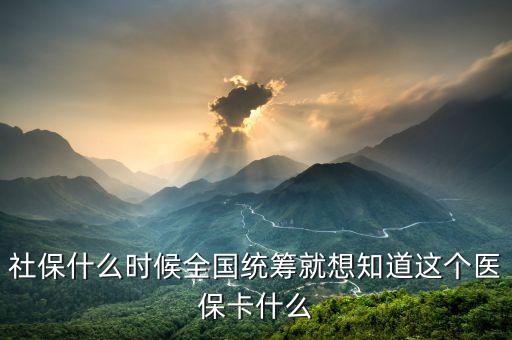 什么時(shí)候醫(yī)療保險(xiǎn)能全國統(tǒng)籌，什么情況下才進(jìn)入醫(yī)保統(tǒng)籌