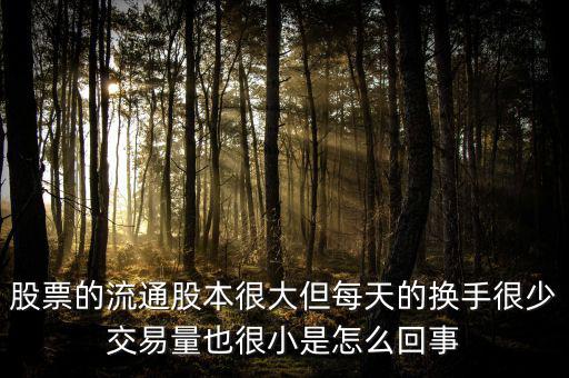 炒股票為什么不買流通值大，股市 流通數(shù)值 是大了好 還是小了好 個(gè)有什么影響