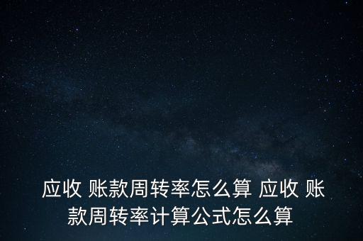  應收 賬款周轉率怎么算 應收 賬款周轉率計算公式怎么算