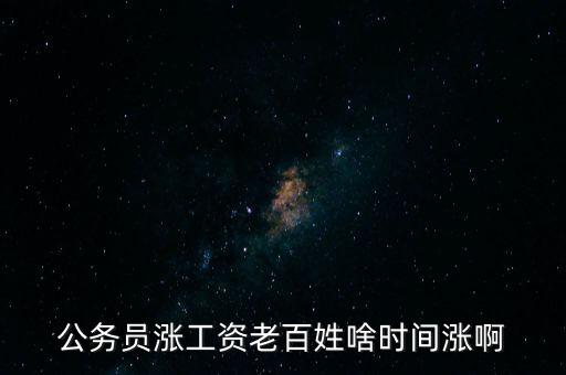 老百姓什么時候漲工資，老百姓 啥時 再漲工資