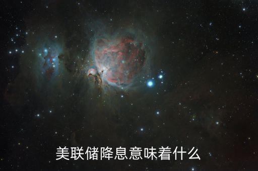 降息傳遞什么信號，銀行降息說明了什么