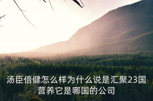 湯臣倍健是什么國企么，湯臣倍健是哪個(gè)國家的品牌