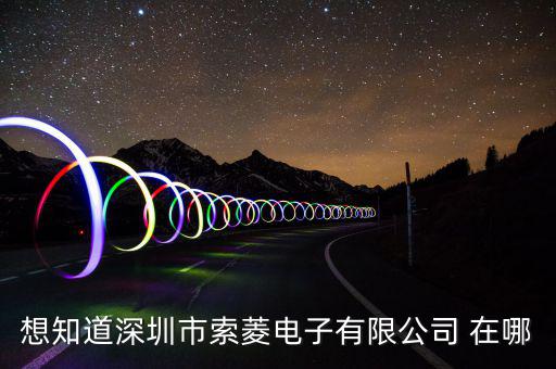 觀瀾索菱廠在什么位置，想知道深圳市索菱電子有限公司 在哪
