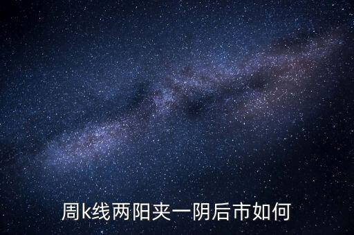 兩陽夾一陰什么時候拋，股價處于k線高位中位低位時出現(xiàn)雙陽夾陰