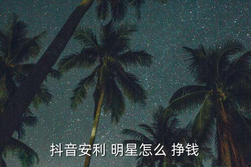 明星怎么掙錢,三、小程序賺錢通過明星做測試文案