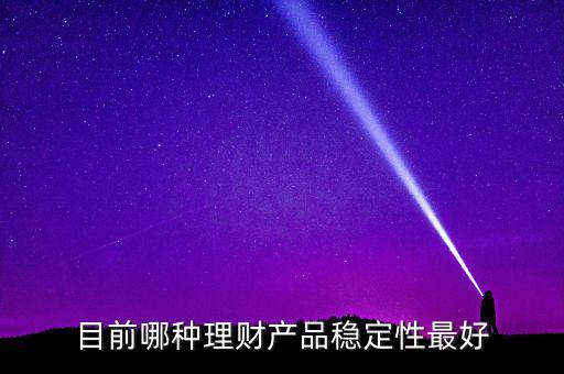 什么樣的理財(cái)最穩(wěn)健，哪種理財(cái)比較穩(wěn)定