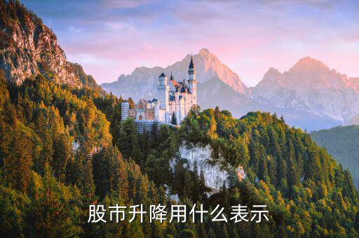 股市指數(shù)升降代表什么，股市升跌代表什么
