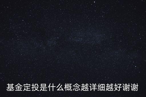 基金定投是什么意思，基金定投是什么概念越詳細越好謝謝