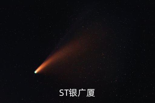 000557什么時(shí)候復(fù)牌，ST銀廣廈