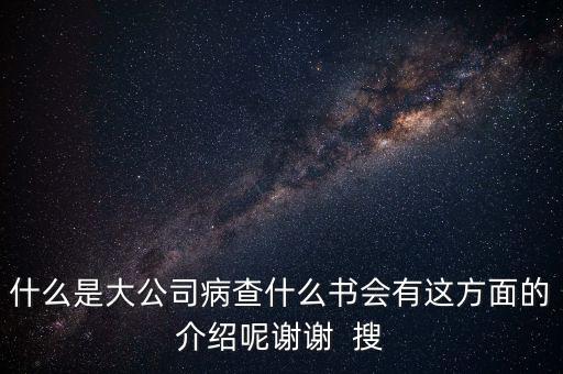 什么是大企業(yè)病，什么是大公司病查什么書會(huì)有這方面的介紹呢謝謝  搜