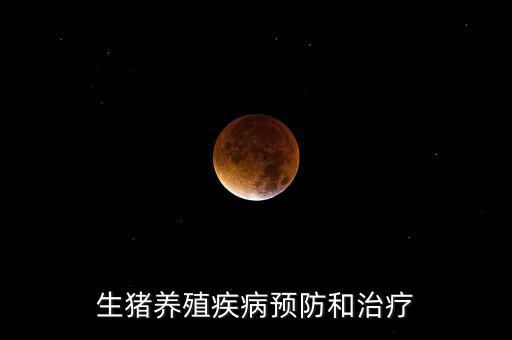 中牧主要產(chǎn)什么疫苗，請教下大家一般都給你打什么預(yù)防疾病的育苗啊除了口蹄疫疫