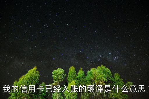 信用卡入賬是什么意思，我的信用卡已經(jīng)入賬的翻譯是什么意思