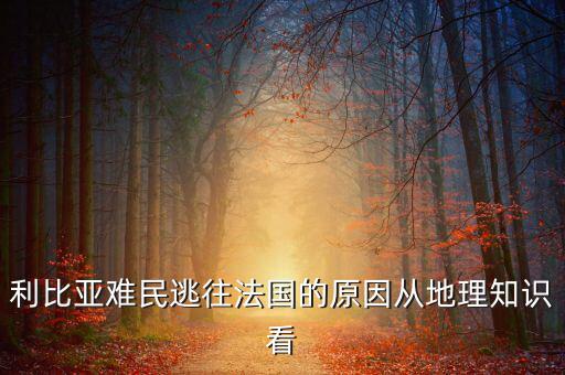 地中海為什么有難民，為什么地中海的面積不斷縮小死亡