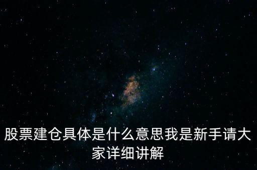 股票建倉是什么意思，股市中什么叫建倉