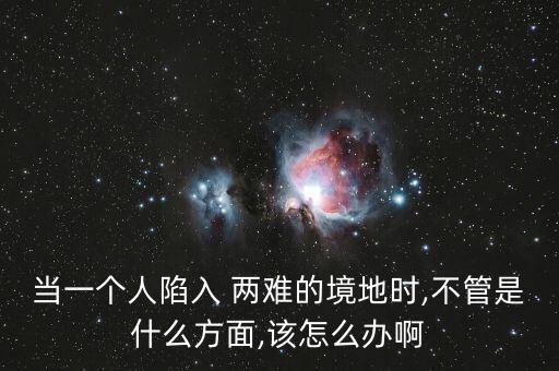 人在兩難境怎么辦,學(xué)會(huì)選擇懂得放棄，才能擁有廣闊人生境界